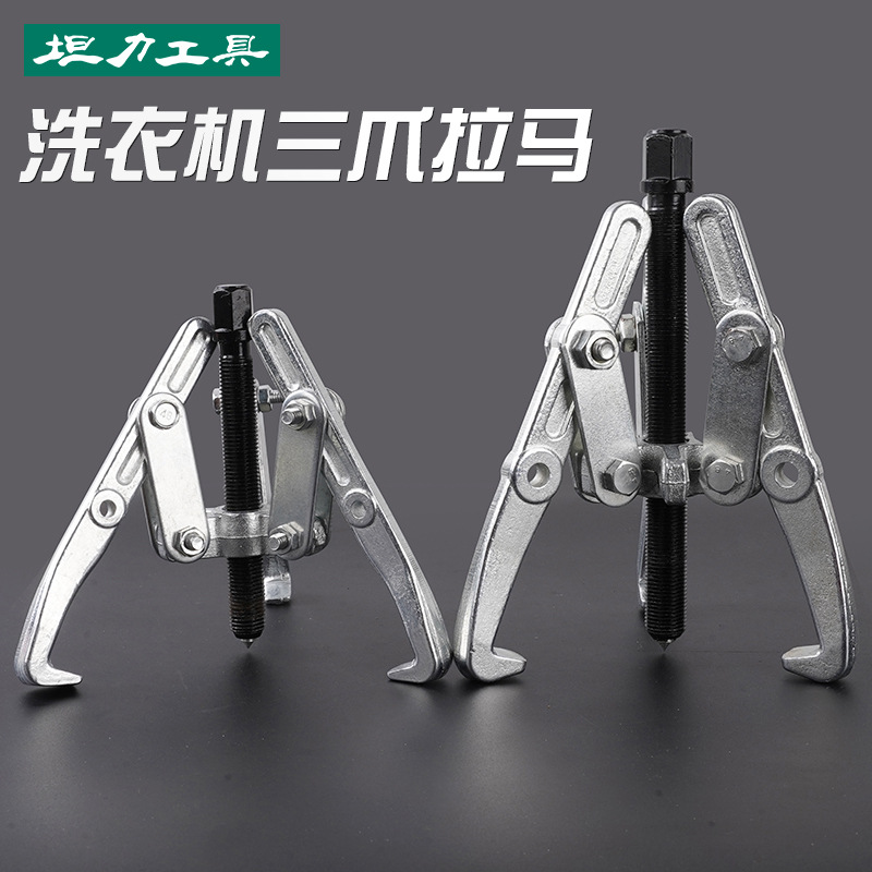 洗衣机专用三爪拉马轴承拆卸工具多功能拉玛万能三角抓拔子拔轮器