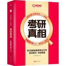 考研真相 真题解析篇(2) 2025版 研究生考试 东方出版社