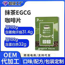 抹茶EGCG咖啡片oem定制膳食纤维白芸豆牛磺酸咖啡压片糖果代加工