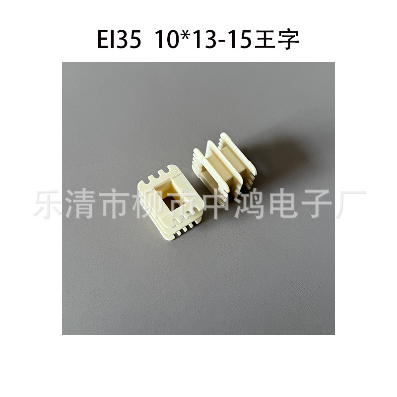 EI35型低频变压器线圈骨架 10*13/14/15 环保尼龙胶芯 王字双槽