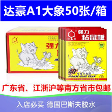 达豪A1#标准版粘鼠板捕强力胶沾粘大老鼠神器正品整箱包邮杀虫