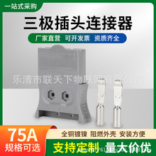 GPS75A安德-森连接器新能源快速插头锂电池接插件电动车充电插座