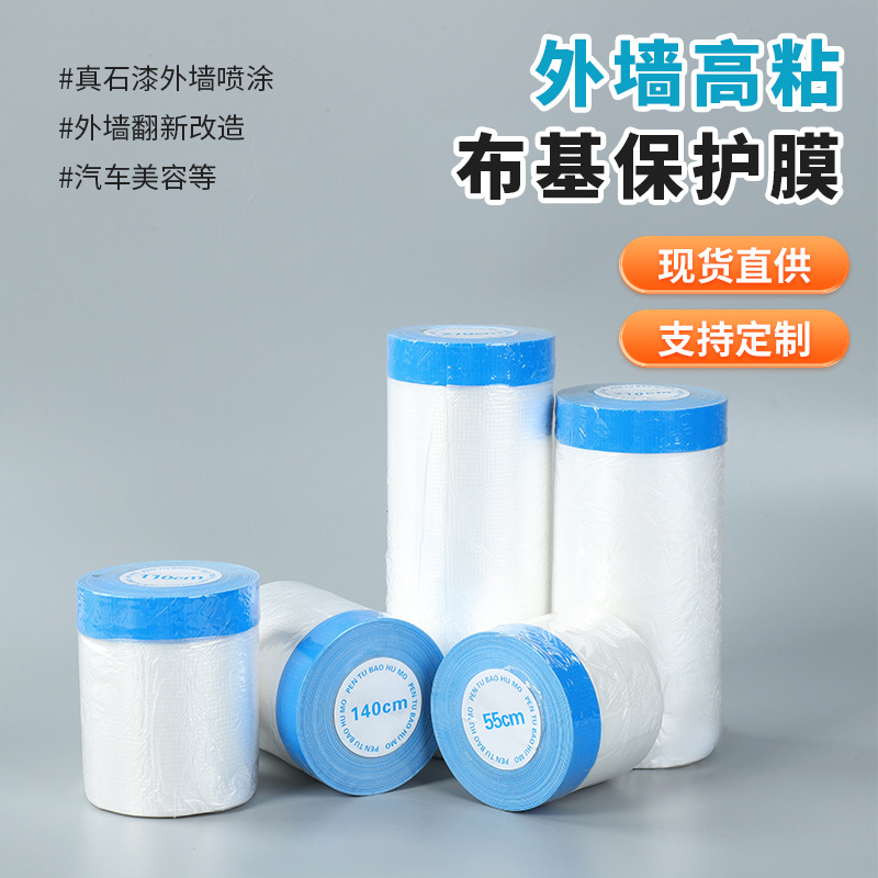 加厚布基保护膜真石漆水包砂装修汽车喷漆外墙遮蔽膜厂家批发