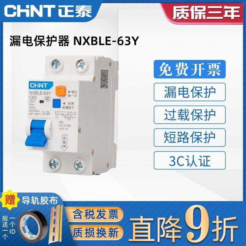 正泰 NXBLE-63Y小型漏电断路器家里漏电空气开关DZ267升级款