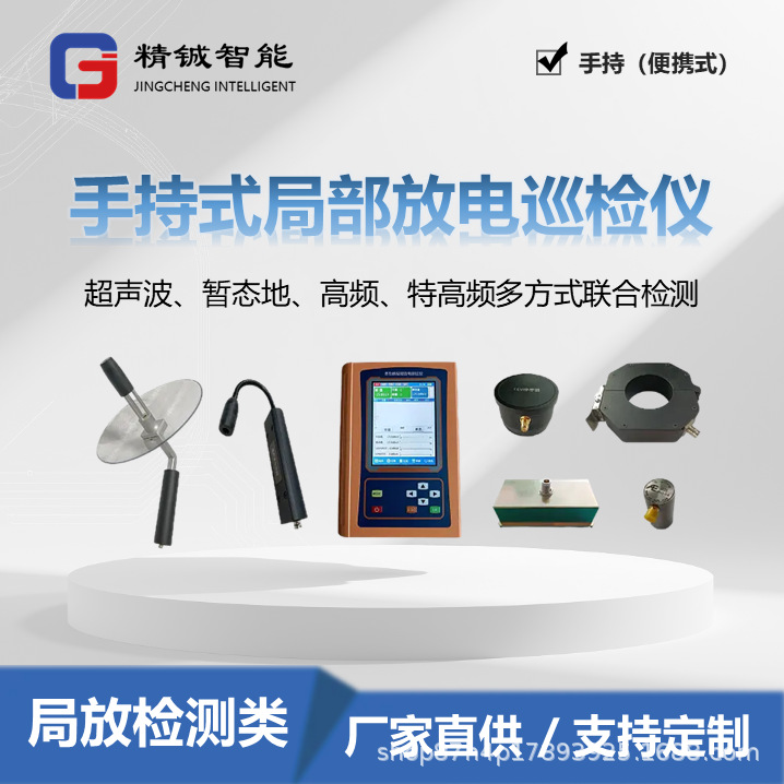 精铖开关柜GIS 手持式局部放电巡检仪超声波暂态地高频特高频检测