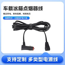 供应12-24V大功率车载冰箱点烟器线车载冰箱电源线插头