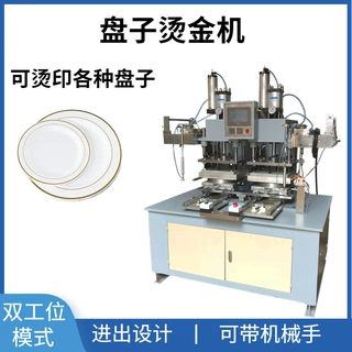 全自动塑料盘子烫金机 餐盘碟子烫金边烫印机 盘子烫金机可定制