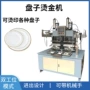 烫金自动塑料盘子烫印机
