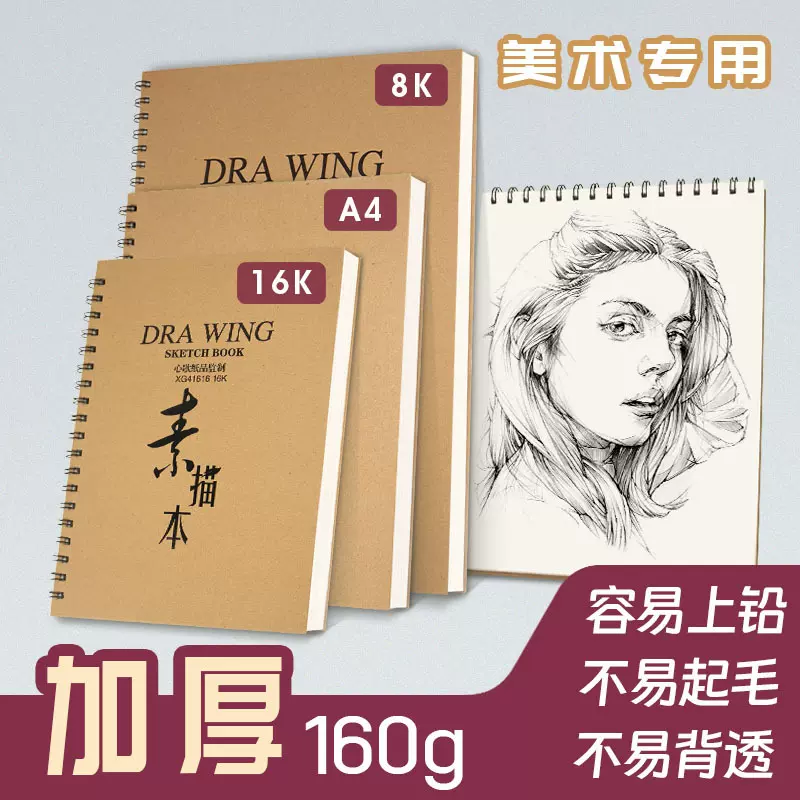 厂家直销160克8K 16K A4素描本线圈素描速写本写生本8开画画本