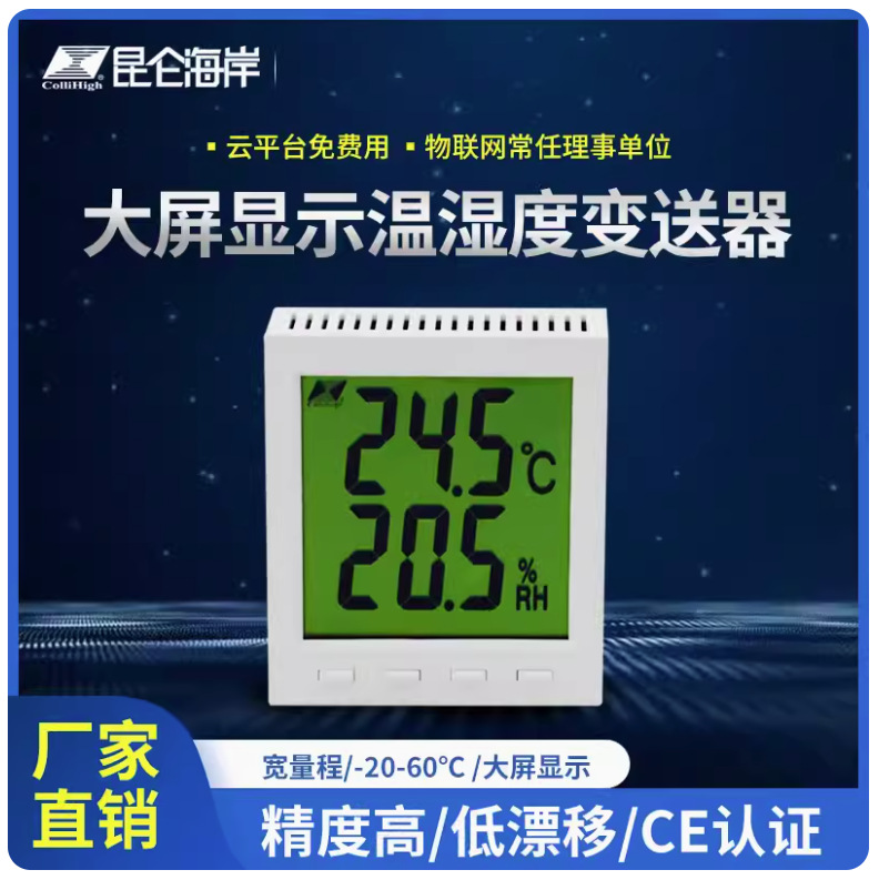 昆仑海岸 实用型温湿度变送器 485楼宇温湿度传感器NWST-20W1-B1