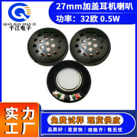 供应27mm耳机喇叭降噪32欧0.5W 头戴式蓝牙耳机喇叭扬声器