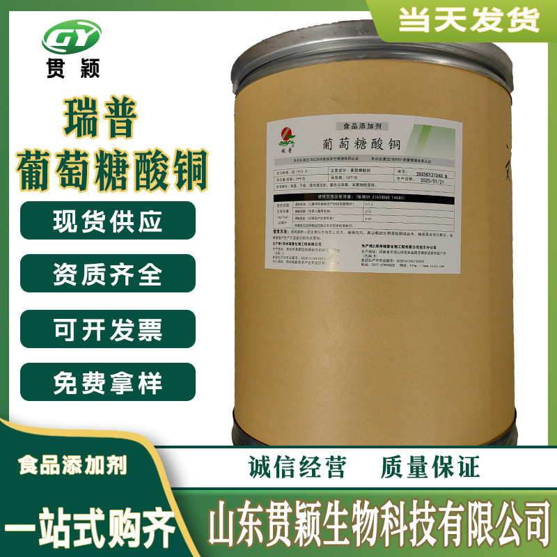 葡萄糖酸铜食品添加剂矿物质铜元素固体饮料添加剂瑞普葡萄糖酸铜