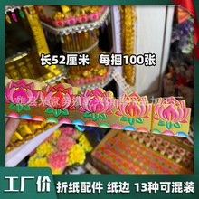 乾兴殡葬用品烫金纸边祥云莲花折纸材料可混装中秋折塔配件