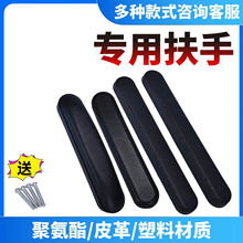 轮椅配件扶手通用ABS塑料扶手大全皮革海绵扶手防水PU耐磨防撞