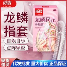 尚牌龙鳞探花手指套1只装女用手指抠抠套2只激点采花情趣用品批发