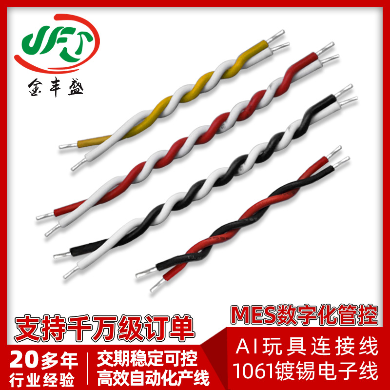 喇叭咪头焊接线AI玩具连接线 1061-28号红黑双绞线红白麻花电子线