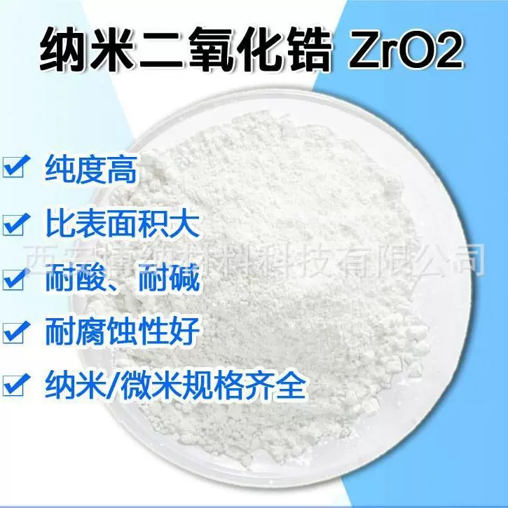 二氧化锆ZrO2粉末 高纯纳米二氧化锆 钇稳定氧化锆粉末 厂家货源