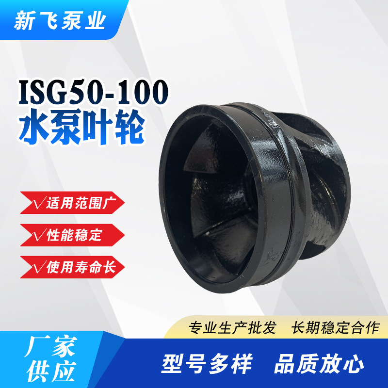 新飞水泵配件 管道泵单级消防泵排污泵 叶轮ISG50-100管道泵叶轮