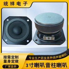 支持貼牌3寸全頻喇叭單元 來圖來樣加工定制酒店商場音柱音箱喇叭