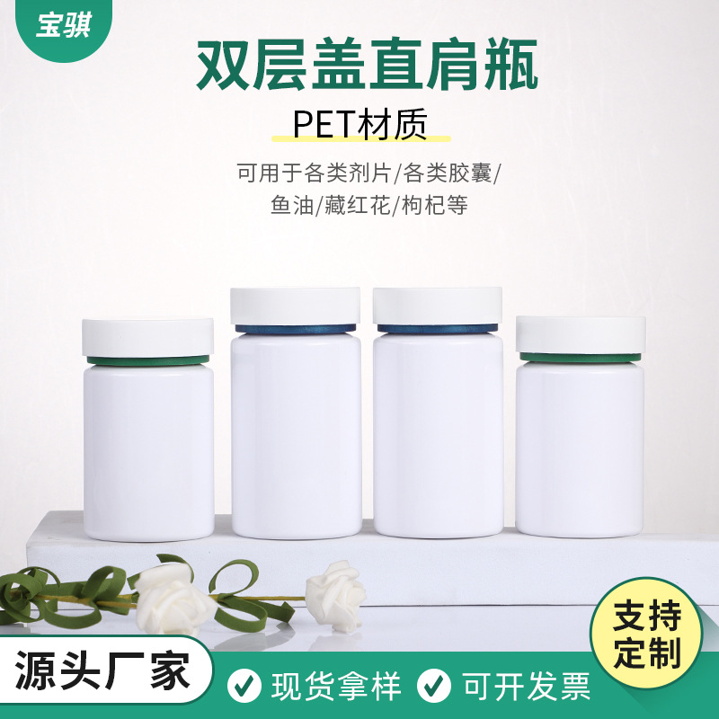 PET双层盖直肩瓶 100CC白色片剂瓶空瓶胶囊瓶 维生素C保健品瓶