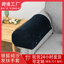 亚马银狐绒绒弹力沙发扶手套加厚防滑家居布艺保护罩简约风沙发巾