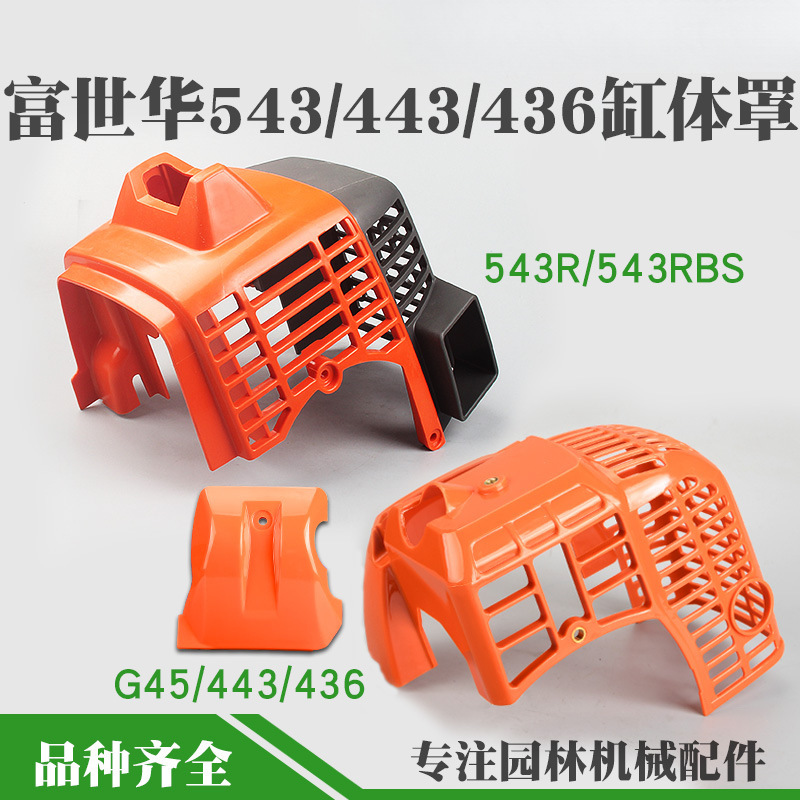 G45割草机缸体罩543/443/436发动机保护外罩打草机机壳