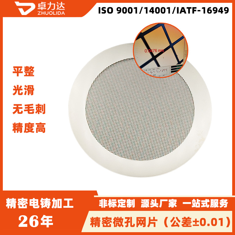 精密微孔加工 微米级孔径加工 网片电铸加工厂家 孔公差±0.01mm