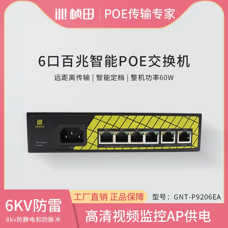 桢田 6-port 100M national standard poe switch 4+2 surveillance camera network cable hub 8-port GNT-9206EA