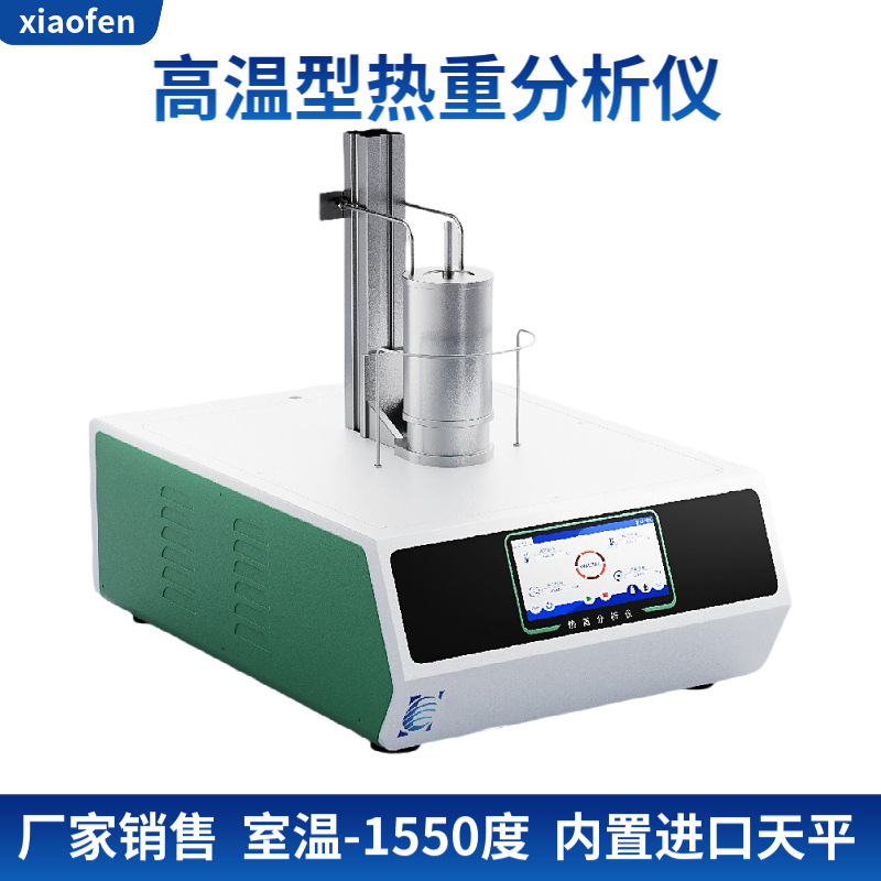 HC高温型热重分析仪温度范围室温—1550度内置进口质量称量天平