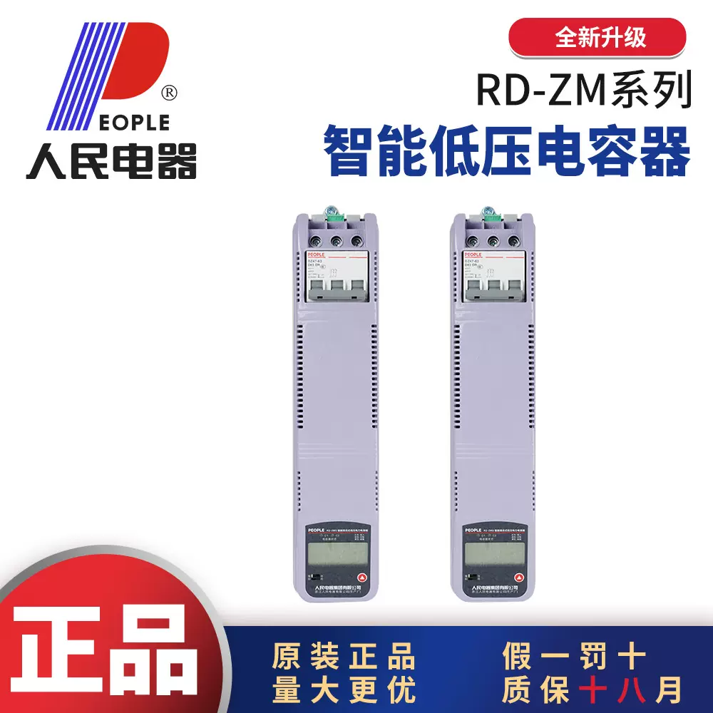 人民电器RD-ZM智能式无功补偿自愈式电容器电容柜专用4KVA 8KVA