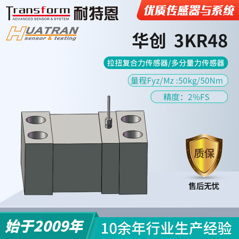 【拉扭复合力传感器】耐特恩科技-3KR48-拉力扭力复合力传感器