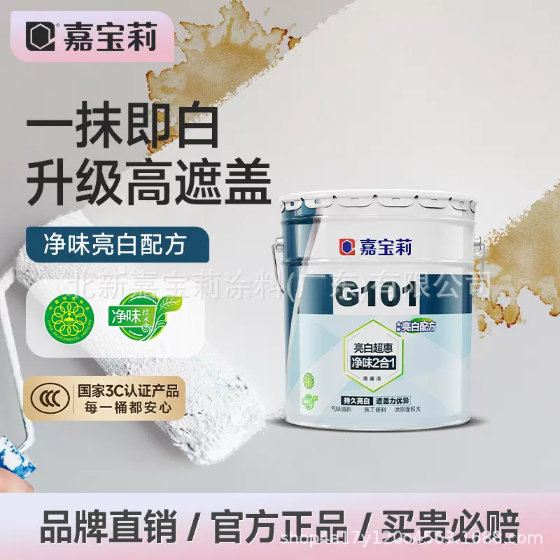 嘉宝莉G101涂料内墙漆乳胶漆白色环保刷墙 室内家用自刷油漆