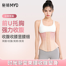 秘娣 MYD 渐变托胸束腰 前 U 托胸强力收腹收腰显腰细多排扣束腰