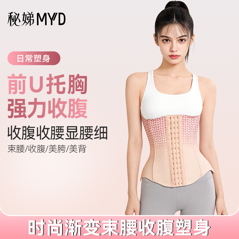 秘娣 MYD 渐变托胸束腰 前 U 托胸强力收腹收腰显腰细多排扣束腰
