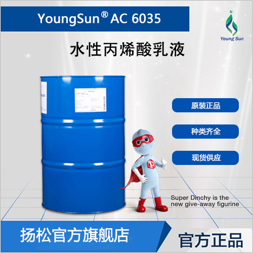 水性丙烯酸树脂 AC6035 丙烯酸树脂原料YoungSun