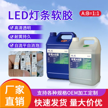 厂家直销1:1LED软灯条水晶滴胶 高透明自消泡软胶环氧树脂ab胶水