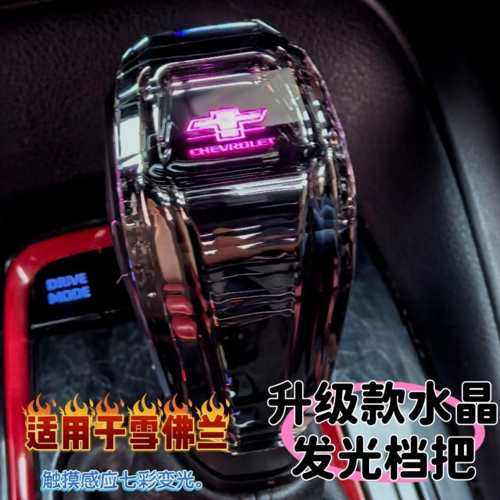 Suitable for Chevrolet Malibu, Cruze, Orlando, Equinox, crystal luminous gear shift knob