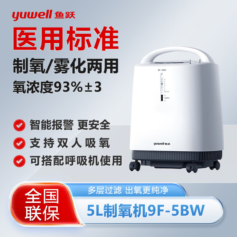 Yuyue oxygen generator 9F-5BW household oxygen absorber atomization oxygen machine medical 5L liter small family oxygen absorber