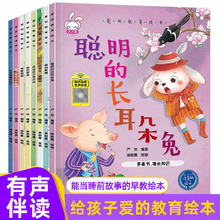 聪明的长耳朵兔爱的教育绘本8册注音版有声伴读做不哭闹的好孩子