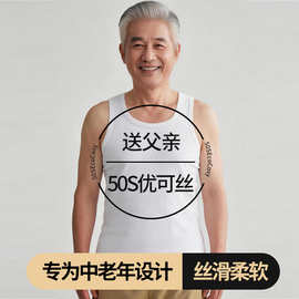 50S优可丝中老年男士凉感背心夏季宽肩无袖老头衫爸爸跨栏可外穿