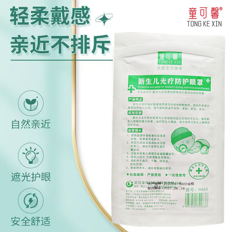 童可馨 婴儿防蓝光眼罩新生儿光疗去黄照蓝光遮光护眼抗蓝光眼罩|undefined