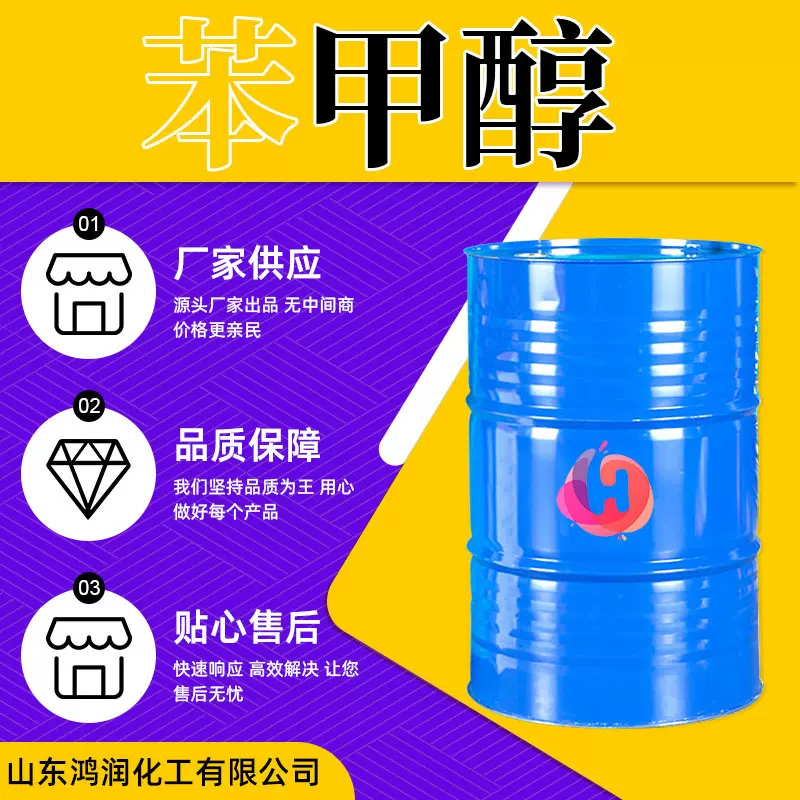苯甲醇工业级酒精苄醇工业级稀释剂玻璃水原料清洗剂苯甲醇