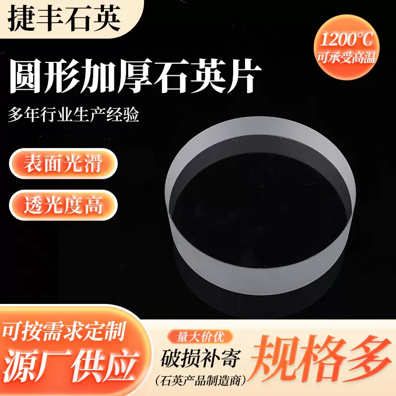 定制石英片圆形加厚石英玻璃片光学窗口圆片透明石英视镜石英片