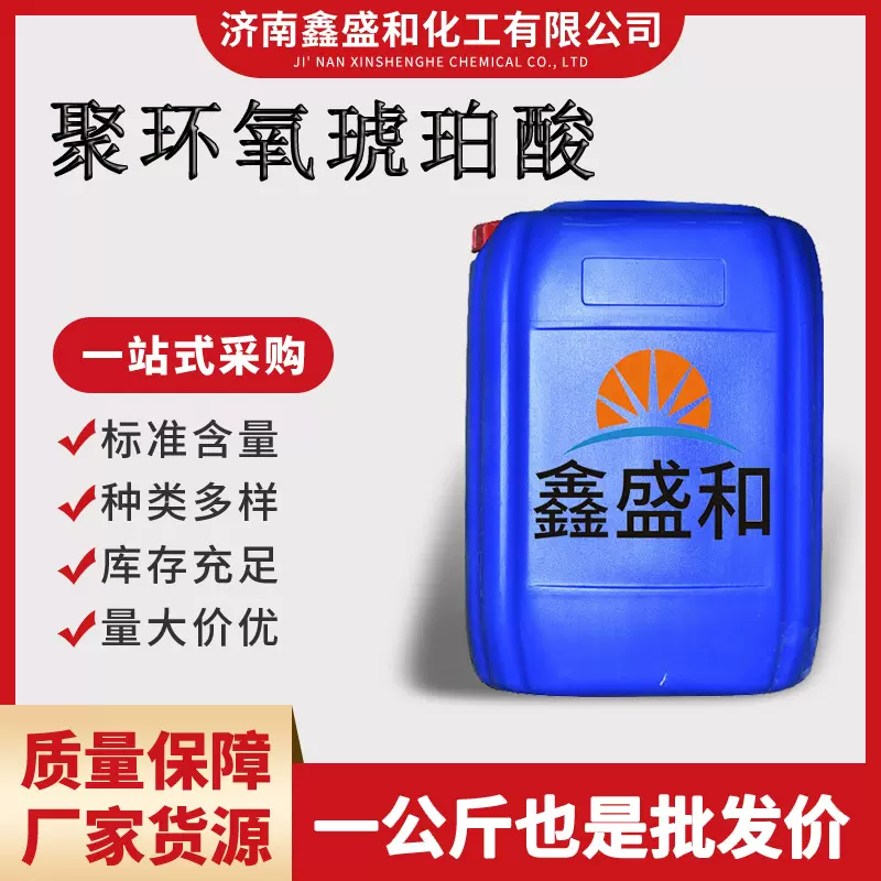 聚环氧琥珀酸 PESA现货直供含量99%工业级锅炉水处理剂阻垢分散剂