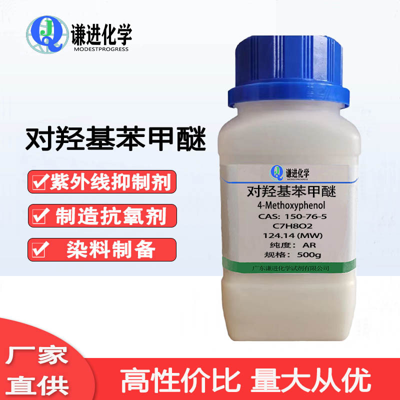 对羟基苯甲醚 MEHQ 4-甲氧基苯酚 99% CAS号150-76-5 阻聚剂