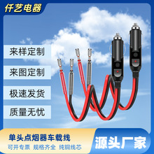 單頭膠木點煙器帶指示燈車載電源線連接線12V/24V通用阻燃耐用