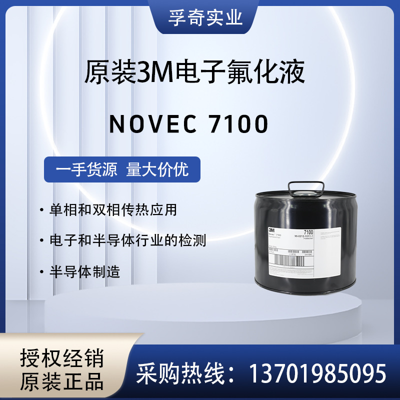 NOVEC HFE-7100 美国3M 原装电子氟化液清洗发泡剂