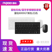 雷柏8000GT/8000S键鼠套装升级款 80键/78键无线蓝牙多模紧凑
