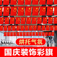 中国国旗串旗挂旗彩旗卖场国庆装饰国旗拉条商场吊饰户外室内串旗