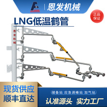 恩发机械 LNG万向装卸臂低站卸车臂万向装卸臂LNG万向卸车臂货源